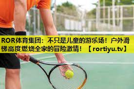 不只是儿童的游乐场！户外滑梯高度燃烧全家的冒险激情！