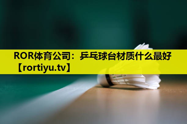乒乓球台材质什么最好