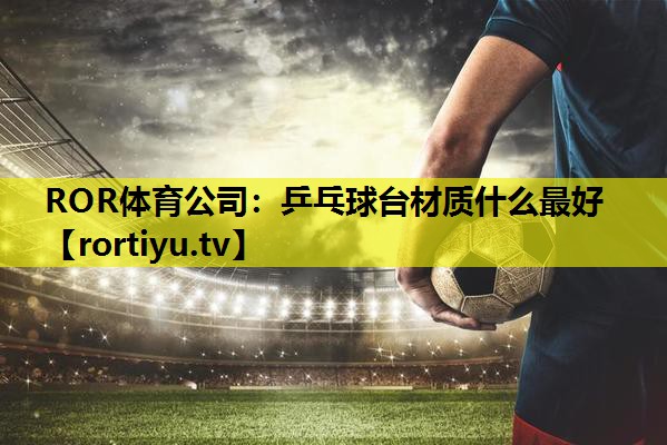 乒乓球台材质什么最好