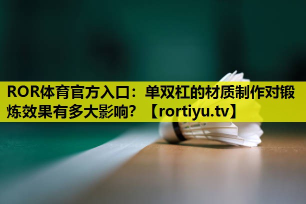 单双杠的材质制作对锻炼效果有多大影响？