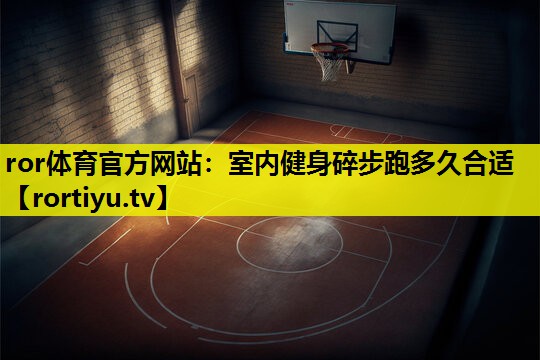 室内健身碎步跑多久合适