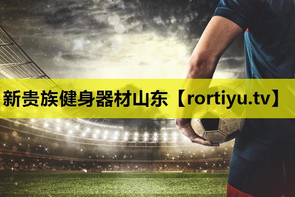 新贵族健身器材山东