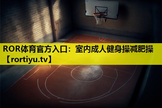 室内成人健身操减肥操