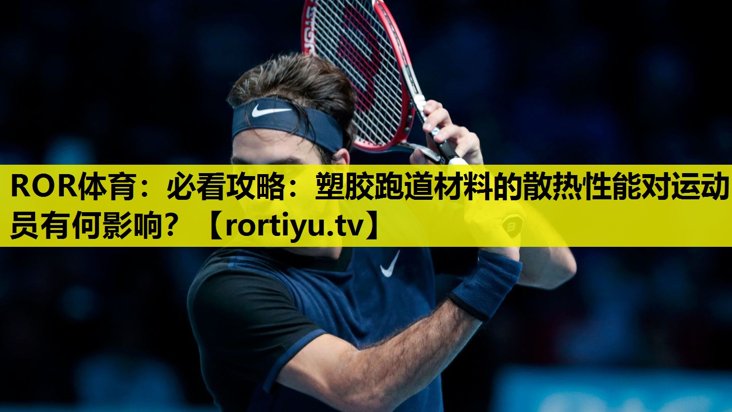 必看攻略：塑胶跑道材料的散热性能对运动员有何影响？