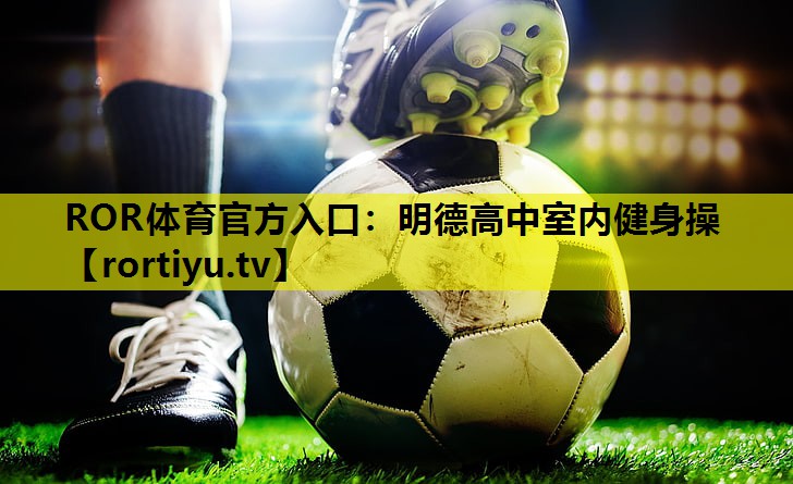 明德高中室内健身操