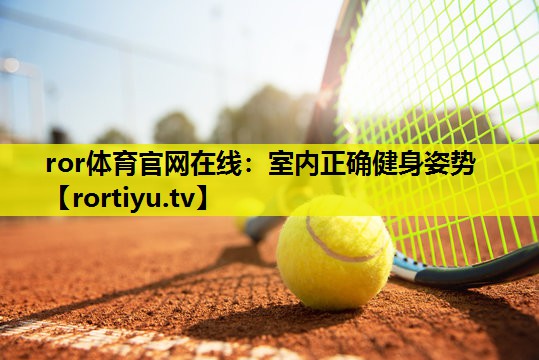 室内正确健身姿势