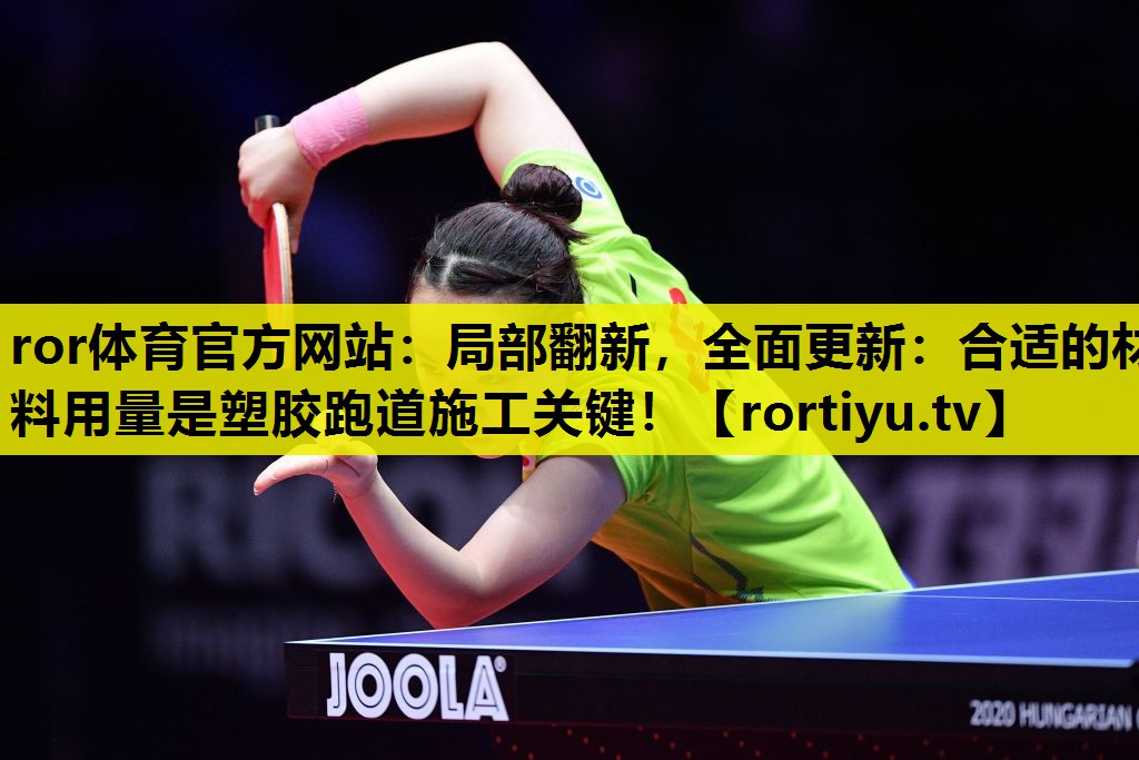 局部翻新，全面更新：合适的材料用量是塑胶跑道施工关键！