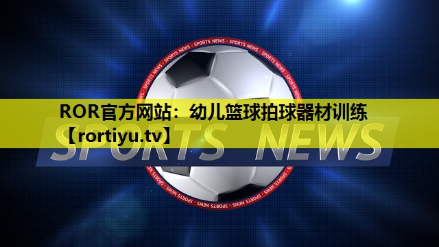 幼儿篮球拍球器材训练