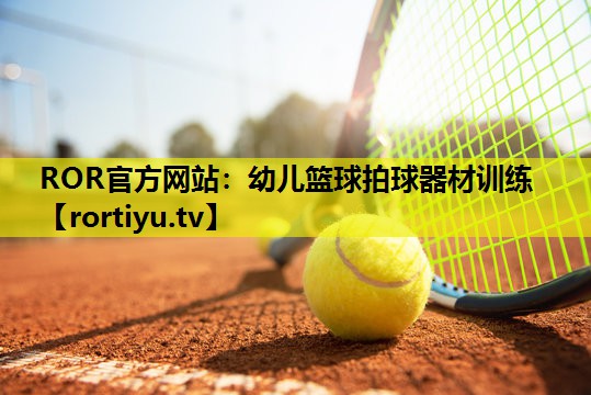 幼儿篮球拍球器材训练