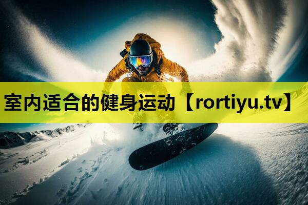 室内适合的健身运动