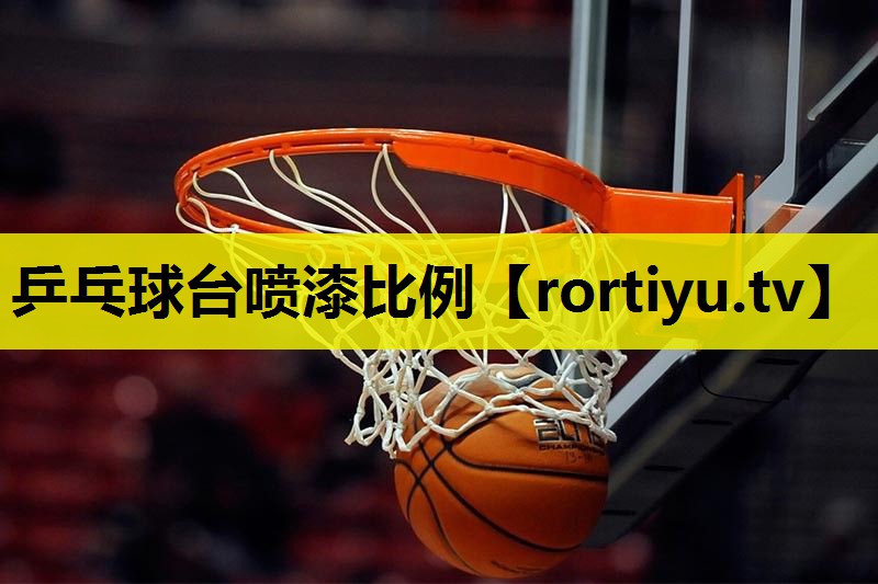 乒乓球台喷漆比例