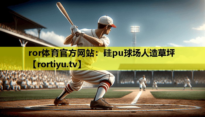 硅pu球场人造草坪
