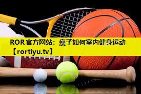 瘦子如何室内健身运动