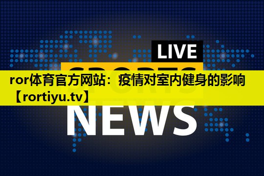 疫情对室内健身的影响