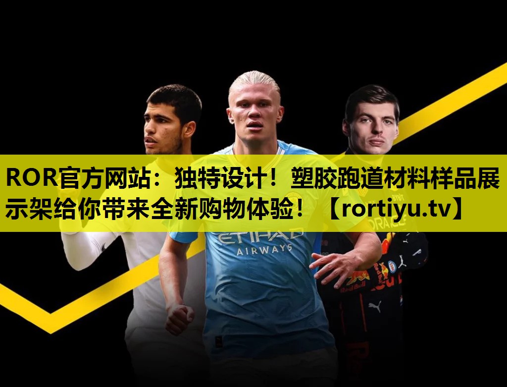 独特设计！塑胶跑道材料样品展示架给你带来全新购物体验！