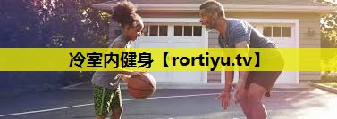 冷室内健身