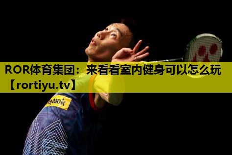 来看看室内健身可以怎么玩