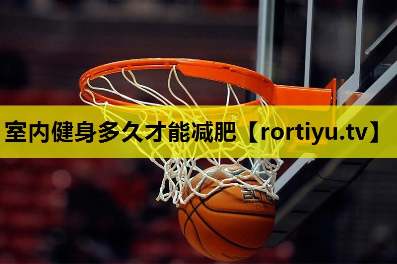 室内健身多久才能减肥