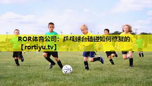 乒乓球台磕碰如何修复的