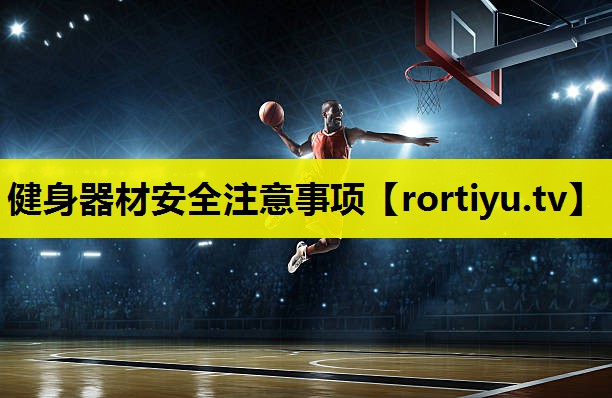 健身器材安全注意事项