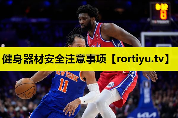 健身器材安全注意事项