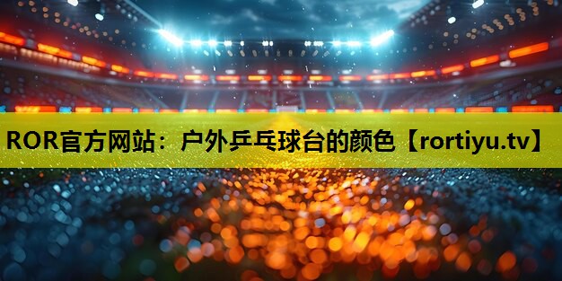 户外乒乓球台的颜色