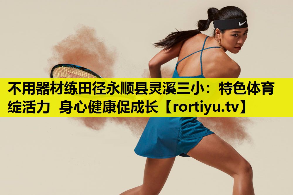 不用器材练田径永顺县灵溪三小：特色体育绽活力 身心健康促成长