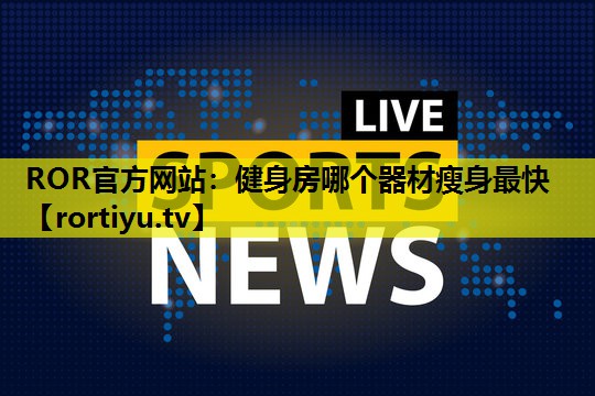 健身房哪个器材瘦身最快