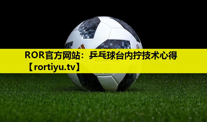乒乓球台内拧技术心得