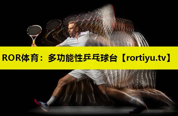 多功能性乒乓球台