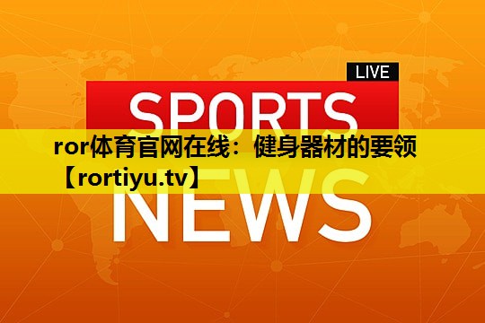健身器材的要领