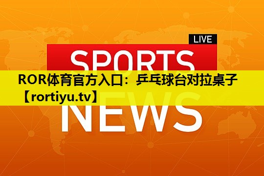 乒乓球台对拉桌子