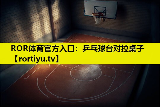 乒乓球台对拉桌子