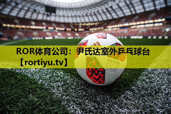 尹氏达室外乒乓球台