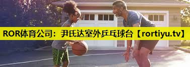 尹氏达室外乒乓球台