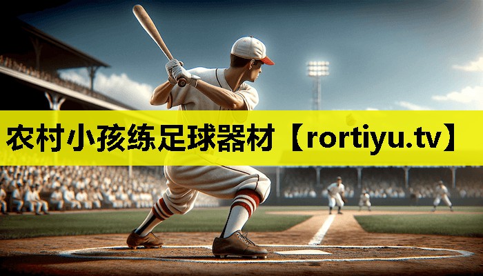 农村小孩练足球器材