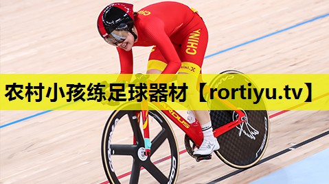 农村小孩练足球器材
