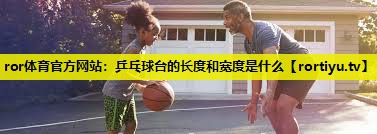 乒乓球台的长度和宽度是什么