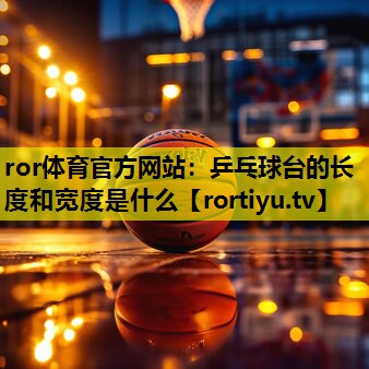 乒乓球台的长度和宽度是什么
