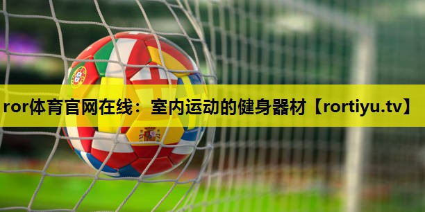 室内运动的健身器材
