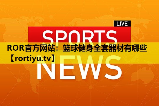 篮球健身全套器材有哪些
