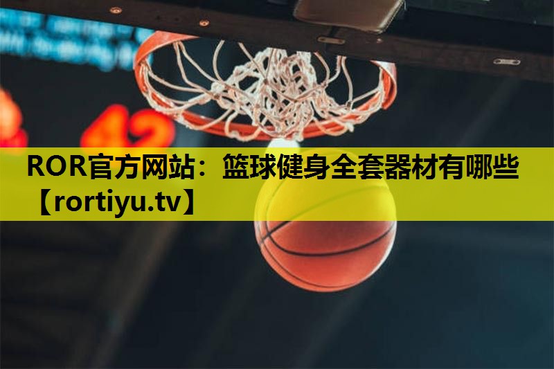 篮球健身全套器材有哪些
