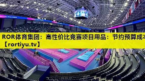 高性价比竞赛项目用品：节约预算成本