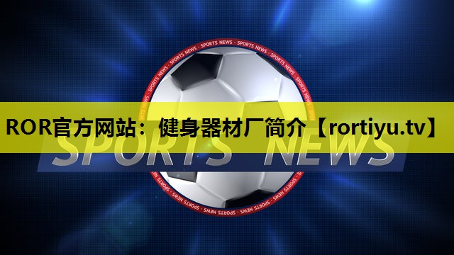 健身器材厂简介