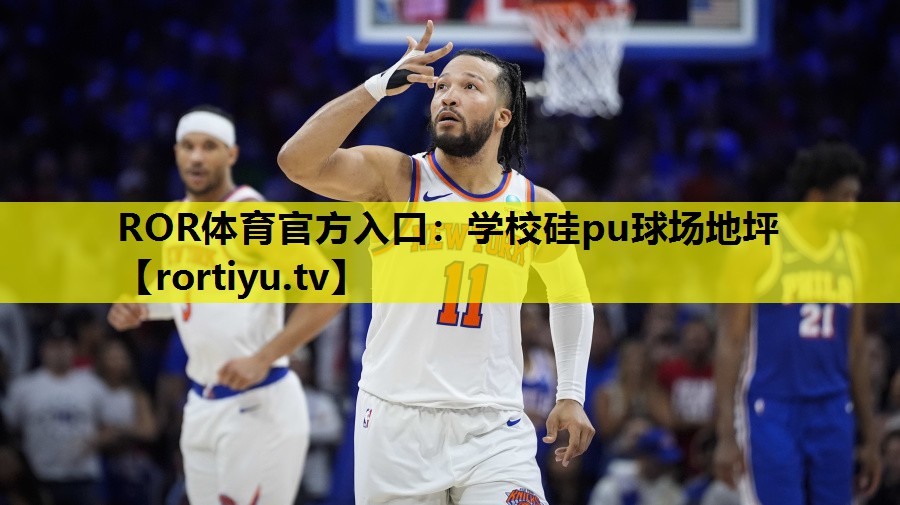 学校硅pu球场地坪