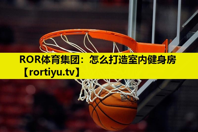 怎么打造室内健身房