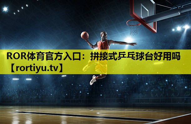 拼接式乒乓球台好用吗