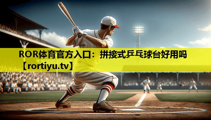 拼接式乒乓球台好用吗