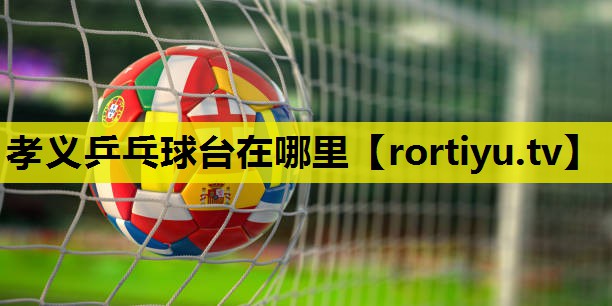 孝义乒乓球台在哪里