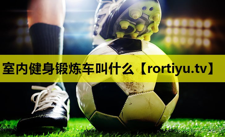 室内健身锻炼车叫什么